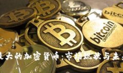 巴西最大的加密货币：市