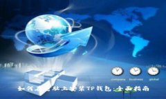 如何在电脑上安装TP钱包：