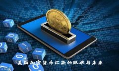 美国加密货币汇款的现状