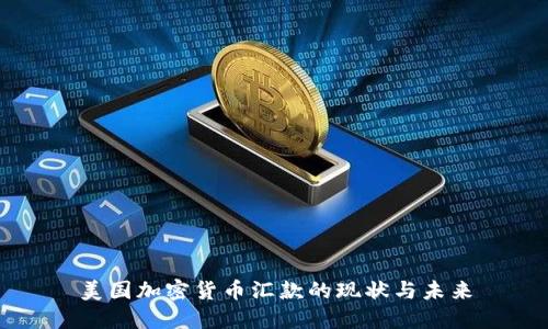 美国加密货币汇款的现状与未来