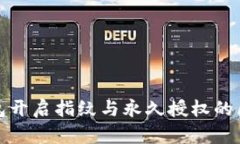 : TP钱包开启指纹与永久授