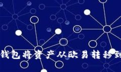 如何通过TP钱包将资产从欧