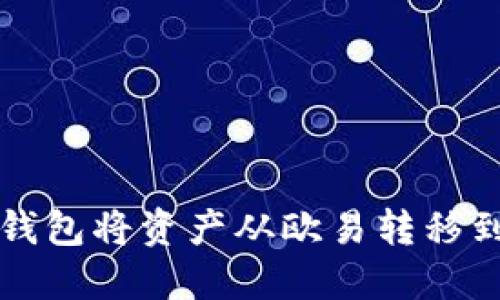 如何通过TP钱包将资产从欧易转移到火币交易所