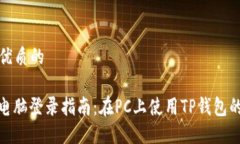 思考一个优质的: TP钱包电