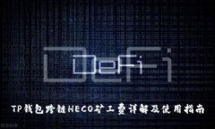 TP钱包跨链HECO矿工费详解