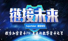 探索加密货币PN：未来的数
