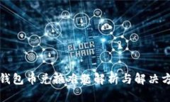 TP钱包币兑换难题解析与解