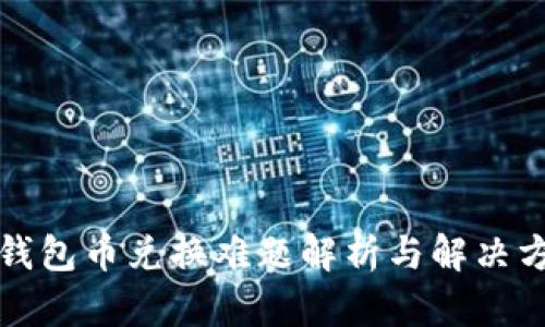 TP钱包币兑换难题解析与解决方案