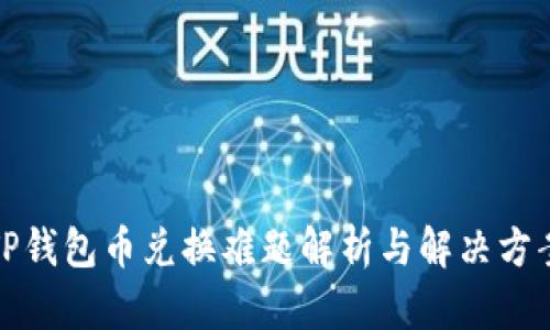 TP钱包币兑换难题解析与解决方案