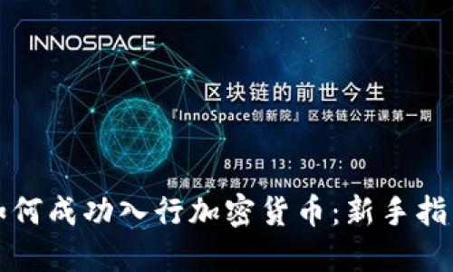 如何成功入行加密货币：新手指南