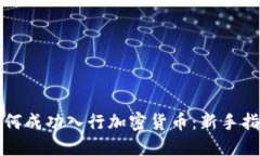 如何成功入行加密货币：