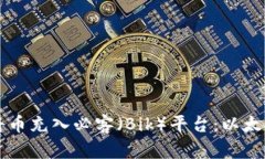 如何通过TP钱包将币充入必