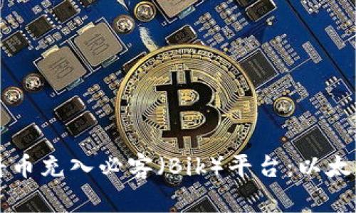 如何通过TP钱包将币充入必客（Bik）平台：以太坊网络的完整指南