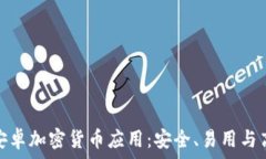   探索最佳安卓加密货币应
