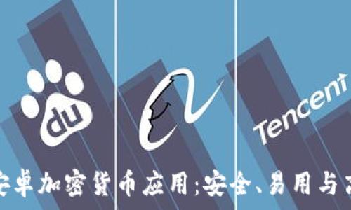   
探索最佳安卓加密货币应用：安全、易用与高效的选择
