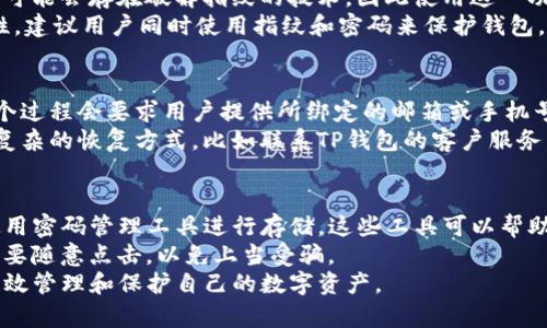 如何通过指纹解锁TP钱包，解决密码忘记的问题

关键词：TP钱包, 指纹解锁, 密码恢复


  如何通过指纹解锁TP钱包，解决密码忘记的问题 / 
 guanjianci TP钱包, 指纹解锁, 密码恢复 /guanjianci 
```

一、引言
在数字货币日益普及的今天，使用TP钱包这样的加密钱包来管理资产显得尤为重要。然而，由于密码的复杂性，很多用户难免会遇到忘记密码的情况。TP钱包支持指纹解锁功能，使得用户在忘记密码后仍然可以方便地访问钱包。那么，如何利用这个功能来解决密码忘记的问题呢？在本文中，我们将详细介绍TP钱包的相关功能，并给予详细的操作指导。

二、TP钱包简介
TP钱包是一款功能强大的多币种数字钱包，支持多种加密货币的存储、转账和交易。它的便捷性和安全性使得它成为许多投资者的首选钱包。TP钱包不仅允许用户通过密码进行访问，还引入了指纹识别这一更为安全、便捷的解锁方式。这就使得用户在高频使用时能够免去输入复杂密码的麻烦。

三、指纹解锁的优势
指纹解锁技术以其独特的生物识别方式，提供了比传统密码更高的安全性。指纹在每个人之间的差异性几乎是绝对的，因此指纹解锁可以有效避免密码被破解的风险。此外，指纹识别速度非常快，使得用户移动数字资产时的体验更加流畅。

四、设置指纹解锁的方法
要使用指纹功能，首先需要确保你的手机具备指纹识别功能。具体步骤如下：
ol
    li在TP钱包中，找到设置选项。/li
    li选择安全设置，激活“指纹解锁”选项。/li
    li按照系统提示添加指纹，确保指纹被正确录入。/li
/ol
完成以上步骤后，用户在下次打开TP钱包时，只需通过指纹解锁即可进入，不再需要输入密码。

五、如何应对忘记密码的情况
如果用户遗忘了钱包密码，但已经设置了指纹解锁，情况就比较容易解决了。在打开TP钱包时只需点击指纹识别，顺利进入后，可以在设置中更改密码。以下是详细步骤：
ol
    li使用指纹解锁进入TP钱包。/li
    li在主页面，找到设置选项。/li
    li进入安全设置，选择更改密码。/li
    li按照指引操作，输入新密码并确认。/li
/ol
这种方式不仅不会遭遇密码遗忘的问题，也能及时更新密码，保持钱包安全。

六、相关问题的探讨

h4问题1：TP钱包的安全性如何？/h4
TP钱包的安全性是众多用户关注的焦点。作为一款建立在区块链技术上的数字钱包，TP钱包通过多重安全措施保证用户资产的安全。
首先，TP钱包采用了顶级的加密算法，用户的私钥不会被服务器存储，而是保存在用户的设备上，降低了黑客攻击的风险。其次，TP钱包还支持多重签名技术，用户可以设置多个设备才能完成交易，这样即使私钥泄露，资产也不容易被转走。另外，TP钱包定期进行安全审计和漏洞扫描，为用户提供及时的响应和解决方案。
总之，TP钱包在安全性方面的投入和实践使其在众多数字钱包中脱颖而出，为用户提供了一个相对安全的环境来管理和交易数字资产。

h4问题2：在指纹解锁过程中可能遇到哪些问题？/h4
在使用TP钱包的指纹解锁功能时，用户可能会遇到一些问题，如指纹识别失败、指纹模糊或手机设置不当等。
首先，指纹识别失败可能是因为指纹录入时未按照要求进行，如手指未干净、按压不稳等。用户可以尝试重新录入指纹，确保在光线良好的环境中进行录入，并确保手指的干净和干燥。其次，如果用户的手机系统出现故障或者指纹硬件损坏，也会导致识别困难。此时建议尝试重启手机或更新系统。如果问题仍然存在，最好联系手机厂商进行维修。
此外，TP钱包可能有时会因为应用权限设置不当导致无法访问指纹功能，用户需检查TP钱包的应用权限，确保其可以使用指纹识别。

h4问题3：指纹解锁和密码解锁哪个更安全？/h4
指纹解锁和密码解锁各自有其优缺点。指纹解锁虽然便捷快捷，但仍然面临一定的安全隐患。在极端情况下，指纹可能被复制。此外，某些高级可穿戴设备可能会存在破解指纹的技术，因此使用这一功能时，用户仍需格外小心。
相对而言，密码解锁的安全性更高，只要密码足够复杂且不易被猜测，破解的可能性相对较低。但是，密码也须记忆，容易导致遗忘的问题。为了增强安全性，建议用户同时使用指纹和密码来保护钱包。

h4问题4：如果无法使用指纹解锁，如何进行找回？/h4
如果用户没有设置指纹或指纹识别遇到问题，可以尝试通过邮箱或者手机找回账户。如果在注册时绑定了邮箱和手机，可以通过验证找回密码。通常，这个过程会要求用户提供所绑定的邮箱或手机号码，然后发送验证码来验证身份。
在找回过程中，用户需要确保提供的信息与注册信息一致。完成验证后，可以按照步骤设置新密码。如果用户忘记了绑定的邮箱或手机，可能需要采取更复杂的恢复方式，比如联系TP钱包的客户服务，在提供必要的识别信息后申请人工帮助。

h4问题5：如何保护在TP钱包中的资产安全以及防止遗忘密码？/h4
为了保护在TP钱包中的资产安全，用户应定期检查和更新密码，确保密码复杂难猜。此外，定期备份钱包信息也极为重要。如果用户被要求记密码，建议使用密码管理工具进行存储。这些工具可以帮助用户生成强密码并自动填写，从而减少因为遗忘造成的麻烦。
另外，不要轻易透露自己的密码和私钥。在网络环境中进行交易时，应避免使用公共Wi-Fi，以防止数据被截获。对于任何不明链接和邮件，要保持警惕，不要随意点击，以免上当受骗。
总而言之，TP钱包作为一种数字钱包，以其独特的指纹解锁功能，为用户提供了便捷和安全的使用体验。通过合理利用这些功能，并保持警惕，用户可以有效管理和保护自己的数字资产。