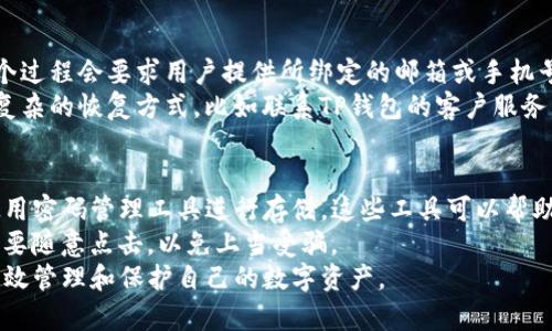 如何通过指纹解锁TP钱包，解决密码忘记的问题

关键词：TP钱包, 指纹解锁, 密码恢复


  如何通过指纹解锁TP钱包，解决密码忘记的问题 / 
 guanjianci TP钱包, 指纹解锁, 密码恢复 /guanjianci 
```

一、引言
在数字货币日益普及的今天，使用TP钱包这样的加密钱包来管理资产显得尤为重要。然而，由于密码的复杂性，很多用户难免会遇到忘记密码的情况。TP钱包支持指纹解锁功能，使得用户在忘记密码后仍然可以方便地访问钱包。那么，如何利用这个功能来解决密码忘记的问题呢？在本文中，我们将详细介绍TP钱包的相关功能，并给予详细的操作指导。

二、TP钱包简介
TP钱包是一款功能强大的多币种数字钱包，支持多种加密货币的存储、转账和交易。它的便捷性和安全性使得它成为许多投资者的首选钱包。TP钱包不仅允许用户通过密码进行访问，还引入了指纹识别这一更为安全、便捷的解锁方式。这就使得用户在高频使用时能够免去输入复杂密码的麻烦。

三、指纹解锁的优势
指纹解锁技术以其独特的生物识别方式，提供了比传统密码更高的安全性。指纹在每个人之间的差异性几乎是绝对的，因此指纹解锁可以有效避免密码被破解的风险。此外，指纹识别速度非常快，使得用户移动数字资产时的体验更加流畅。

四、设置指纹解锁的方法
要使用指纹功能，首先需要确保你的手机具备指纹识别功能。具体步骤如下：
ol
    li在TP钱包中，找到设置选项。/li
    li选择安全设置，激活“指纹解锁”选项。/li
    li按照系统提示添加指纹，确保指纹被正确录入。/li
/ol
完成以上步骤后，用户在下次打开TP钱包时，只需通过指纹解锁即可进入，不再需要输入密码。

五、如何应对忘记密码的情况
如果用户遗忘了钱包密码，但已经设置了指纹解锁，情况就比较容易解决了。在打开TP钱包时只需点击指纹识别，顺利进入后，可以在设置中更改密码。以下是详细步骤：
ol
    li使用指纹解锁进入TP钱包。/li
    li在主页面，找到设置选项。/li
    li进入安全设置，选择更改密码。/li
    li按照指引操作，输入新密码并确认。/li
/ol
这种方式不仅不会遭遇密码遗忘的问题，也能及时更新密码，保持钱包安全。

六、相关问题的探讨

h4问题1：TP钱包的安全性如何？/h4
TP钱包的安全性是众多用户关注的焦点。作为一款建立在区块链技术上的数字钱包，TP钱包通过多重安全措施保证用户资产的安全。
首先，TP钱包采用了顶级的加密算法，用户的私钥不会被服务器存储，而是保存在用户的设备上，降低了黑客攻击的风险。其次，TP钱包还支持多重签名技术，用户可以设置多个设备才能完成交易，这样即使私钥泄露，资产也不容易被转走。另外，TP钱包定期进行安全审计和漏洞扫描，为用户提供及时的响应和解决方案。
总之，TP钱包在安全性方面的投入和实践使其在众多数字钱包中脱颖而出，为用户提供了一个相对安全的环境来管理和交易数字资产。

h4问题2：在指纹解锁过程中可能遇到哪些问题？/h4
在使用TP钱包的指纹解锁功能时，用户可能会遇到一些问题，如指纹识别失败、指纹模糊或手机设置不当等。
首先，指纹识别失败可能是因为指纹录入时未按照要求进行，如手指未干净、按压不稳等。用户可以尝试重新录入指纹，确保在光线良好的环境中进行录入，并确保手指的干净和干燥。其次，如果用户的手机系统出现故障或者指纹硬件损坏，也会导致识别困难。此时建议尝试重启手机或更新系统。如果问题仍然存在，最好联系手机厂商进行维修。
此外，TP钱包可能有时会因为应用权限设置不当导致无法访问指纹功能，用户需检查TP钱包的应用权限，确保其可以使用指纹识别。

h4问题3：指纹解锁和密码解锁哪个更安全？/h4
指纹解锁和密码解锁各自有其优缺点。指纹解锁虽然便捷快捷，但仍然面临一定的安全隐患。在极端情况下，指纹可能被复制。此外，某些高级可穿戴设备可能会存在破解指纹的技术，因此使用这一功能时，用户仍需格外小心。
相对而言，密码解锁的安全性更高，只要密码足够复杂且不易被猜测，破解的可能性相对较低。但是，密码也须记忆，容易导致遗忘的问题。为了增强安全性，建议用户同时使用指纹和密码来保护钱包。

h4问题4：如果无法使用指纹解锁，如何进行找回？/h4
如果用户没有设置指纹或指纹识别遇到问题，可以尝试通过邮箱或者手机找回账户。如果在注册时绑定了邮箱和手机，可以通过验证找回密码。通常，这个过程会要求用户提供所绑定的邮箱或手机号码，然后发送验证码来验证身份。
在找回过程中，用户需要确保提供的信息与注册信息一致。完成验证后，可以按照步骤设置新密码。如果用户忘记了绑定的邮箱或手机，可能需要采取更复杂的恢复方式，比如联系TP钱包的客户服务，在提供必要的识别信息后申请人工帮助。

h4问题5：如何保护在TP钱包中的资产安全以及防止遗忘密码？/h4
为了保护在TP钱包中的资产安全，用户应定期检查和更新密码，确保密码复杂难猜。此外，定期备份钱包信息也极为重要。如果用户被要求记密码，建议使用密码管理工具进行存储。这些工具可以帮助用户生成强密码并自动填写，从而减少因为遗忘造成的麻烦。
另外，不要轻易透露自己的密码和私钥。在网络环境中进行交易时，应避免使用公共Wi-Fi，以防止数据被截获。对于任何不明链接和邮件，要保持警惕，不要随意点击，以免上当受骗。
总而言之，TP钱包作为一种数字钱包，以其独特的指纹解锁功能，为用户提供了便捷和安全的使用体验。通过合理利用这些功能，并保持警惕，用户可以有效管理和保护自己的数字资产。