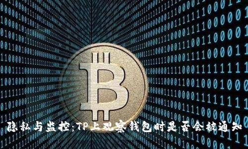 隐私与监控：TP上观察钱包时是否会被通知