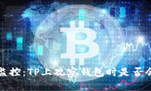 隐私与监控：TP上观察钱包时是否会被通知