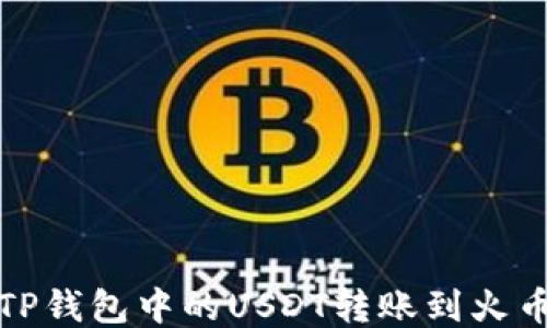 
如何将TP钱包中的USDT转账到火币交易所