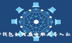 TP钱包如何在电脑上导入私