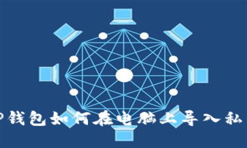 TP钱包如何在电脑上导入私钥