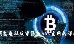 在TP钱包电脑版中添加BS