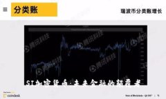 SI加密货币：未来金融的颠
