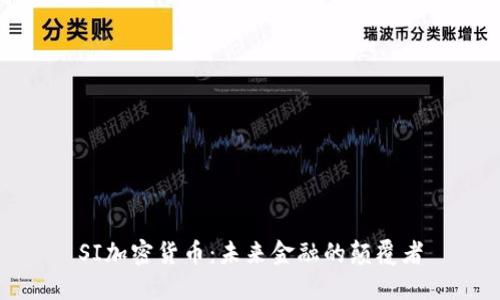 SI加密货币：未来金融的颠覆者