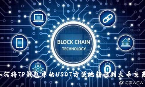  如何将TP钱包中的USDT方便地转移到火币交易所