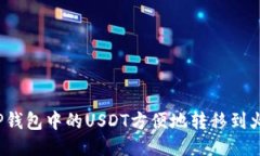  如何将TP钱包中的USDT方便