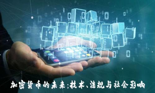  
加密货币的未来：技术、法规与社会影响