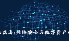 加密货币的病毒：网络安
