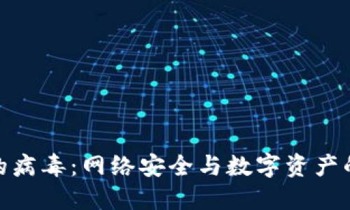 加密货币的病毒：网络安全与数字资产的双重威胁