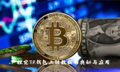 : 探究TP钱包上链数据的奥