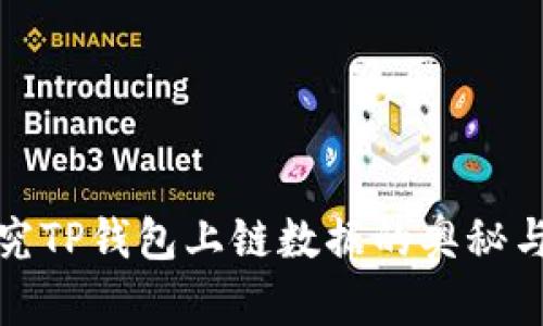 : 探究TP钱包上链数据的奥秘与应用