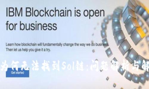 TP钱包为何无法找到Sol链：问题解析与解决方案