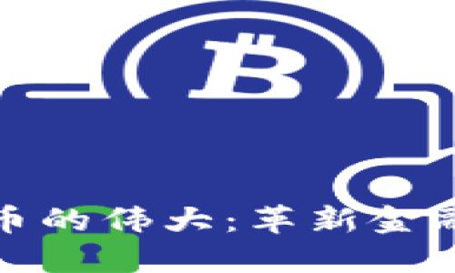 加密货币的伟大：革新金融的未来