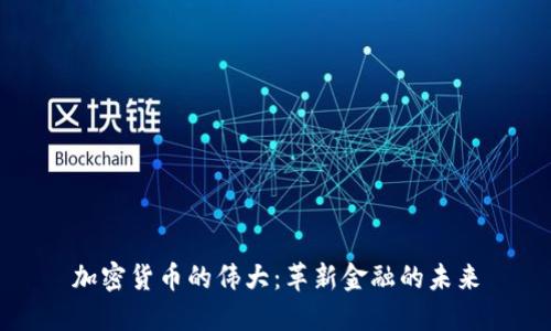 加密货币的伟大：革新金融的未来