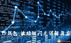: TP钱包：波场链闪兑详解
