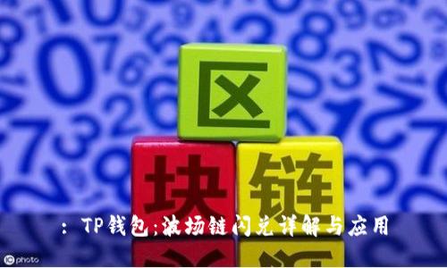 : TP钱包：波场链闪兑详解与应用