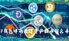 如何将TP钱包中的数字资产
