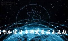 新型加密货币的发展与未