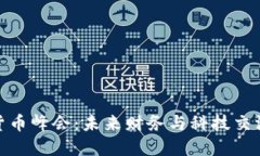 加密数字货币峰会：未来