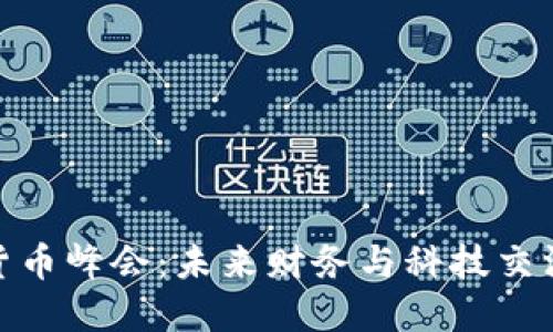 加密数字货币峰会：未来财务与科技交汇的新时代