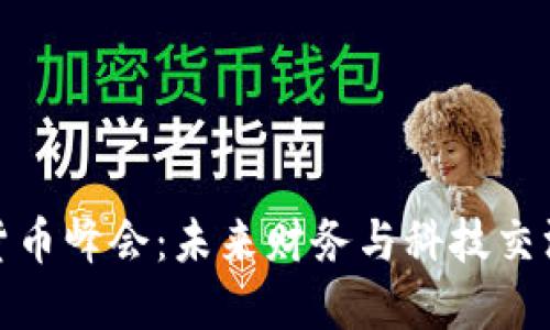 加密数字货币峰会：未来财务与科技交汇的新时代