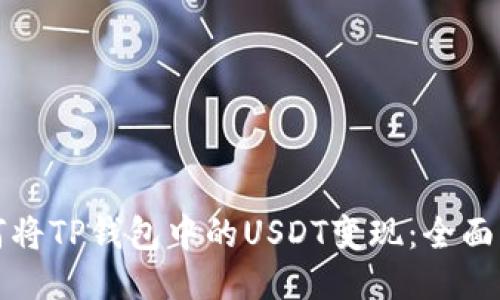 如何将TP钱包中的USDT变现：全面指南