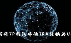 如何将TP钱包中的TRX转换为