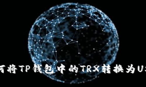 如何将TP钱包中的TRX转换为USDT