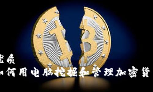 优质  
如何用电脑挖掘和管理加密货币